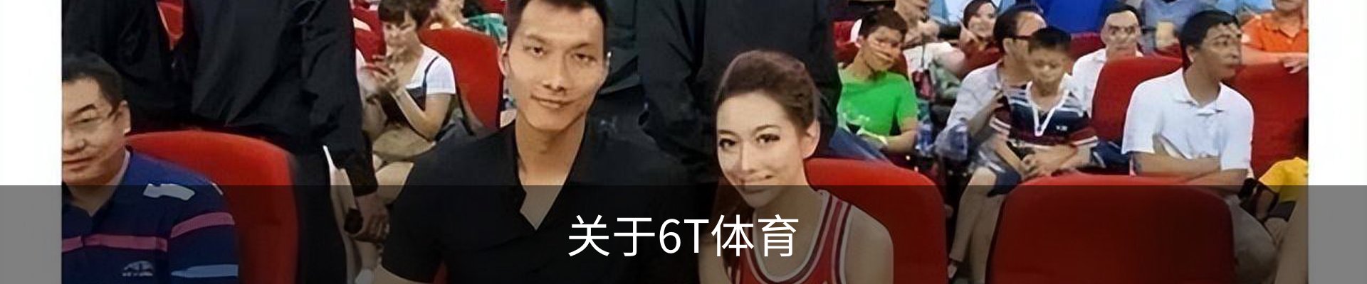 关于6T体育