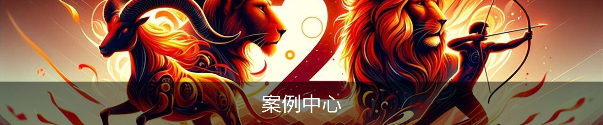 案例中心