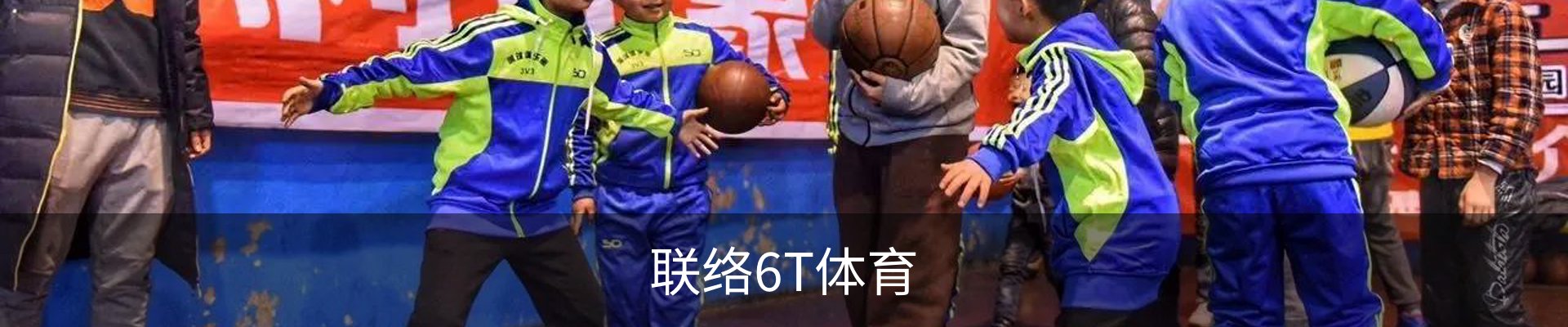 联络6T体育